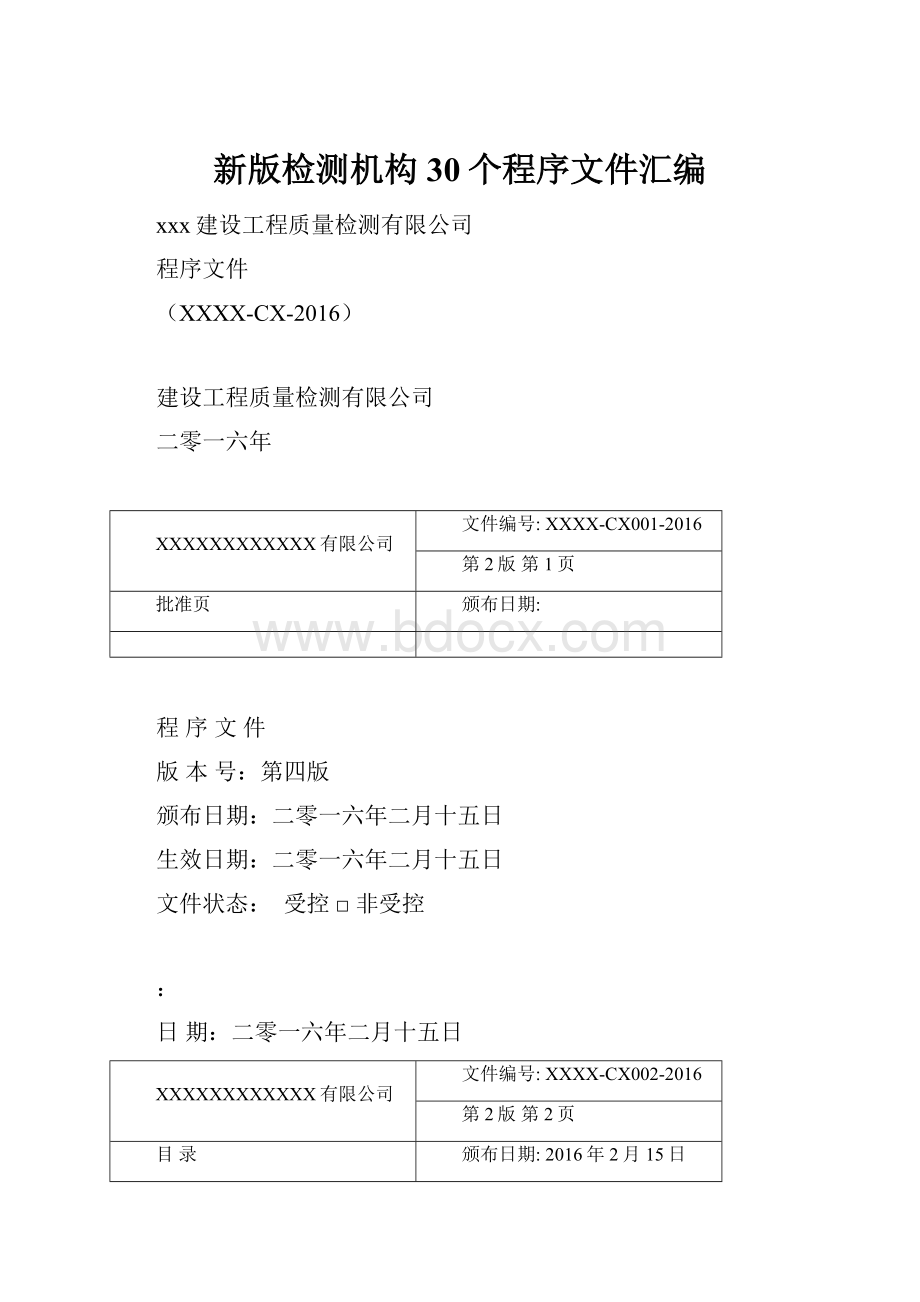 新版检测机构30个程序文件汇编.docx_第1页