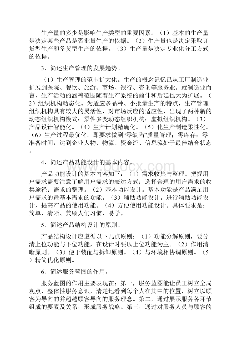 教育部一村一名大学生计划生产管理形成性考核册答案教材.docx_第3页