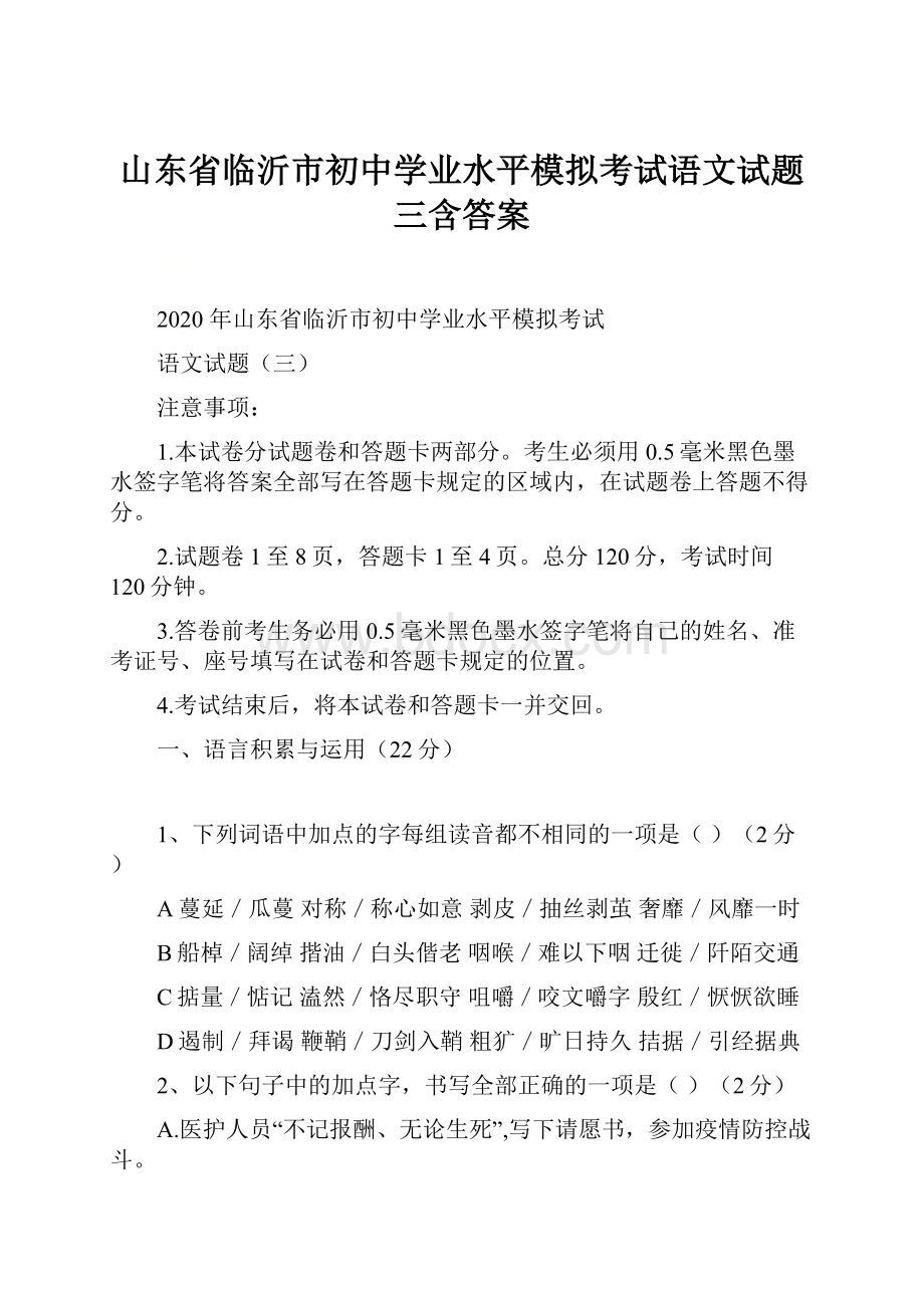 山东省临沂市初中学业水平模拟考试语文试题三含答案.docx