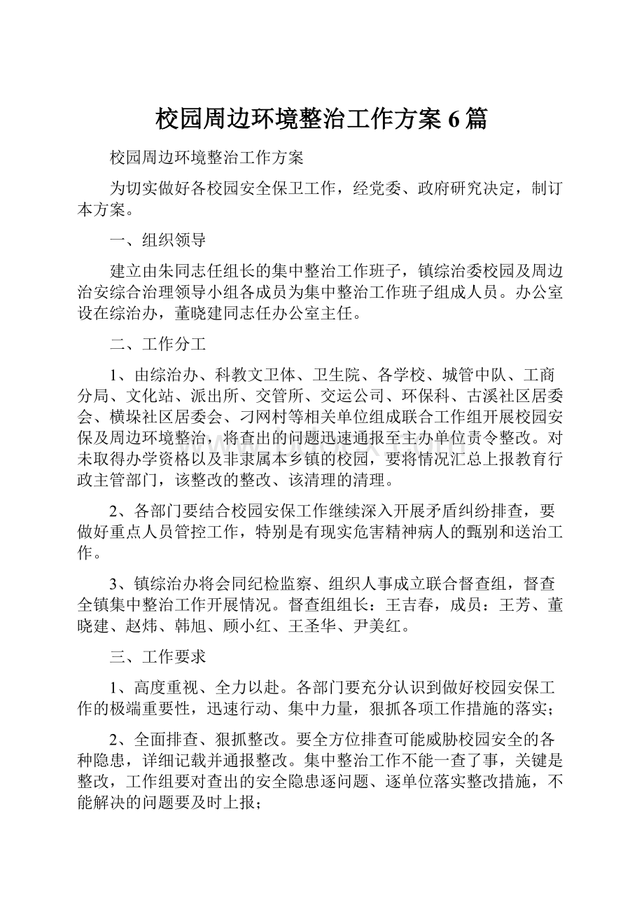 校园周边环境整治工作方案6篇.docx_第1页