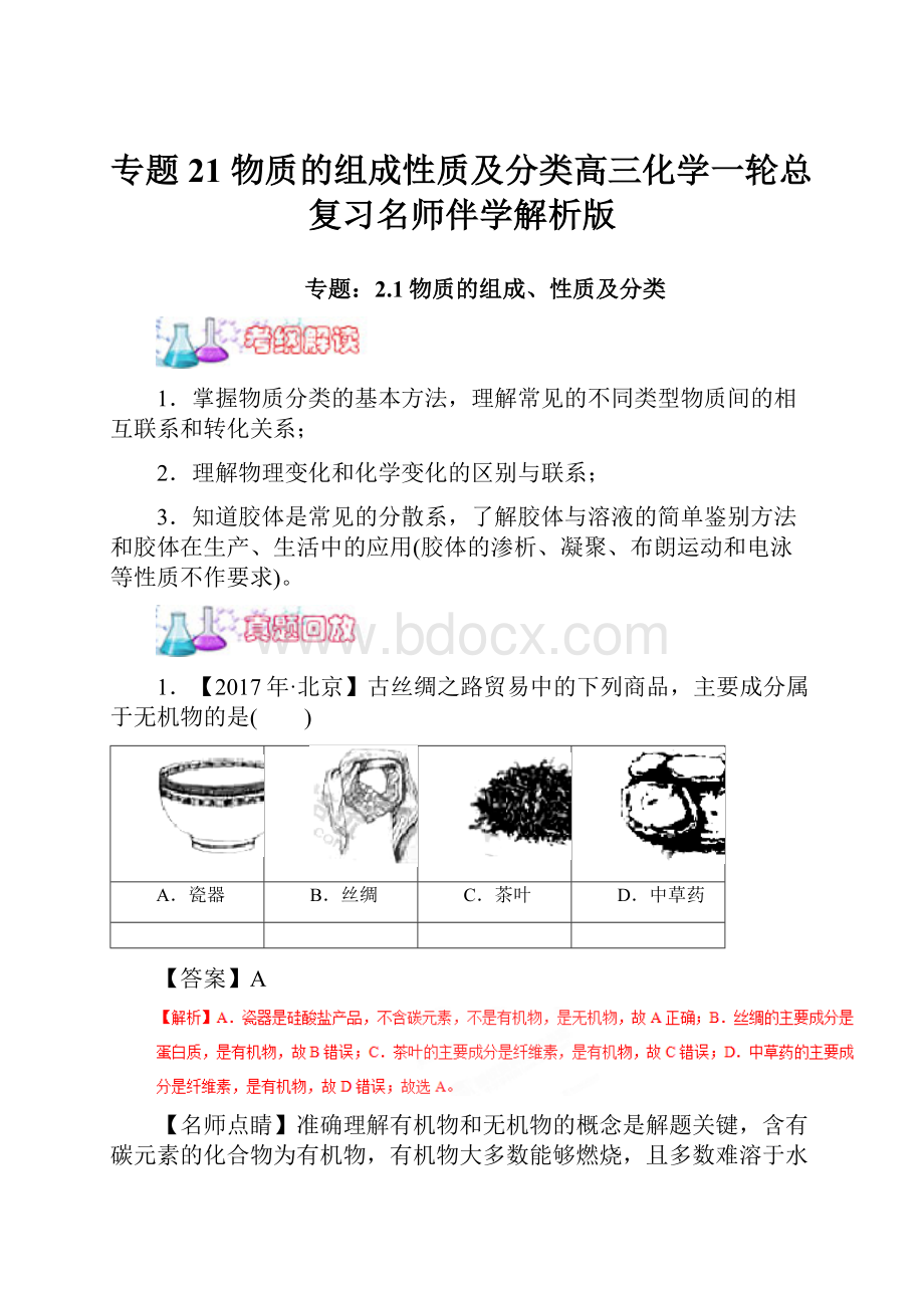 专题21 物质的组成性质及分类高三化学一轮总复习名师伴学解析版.docx