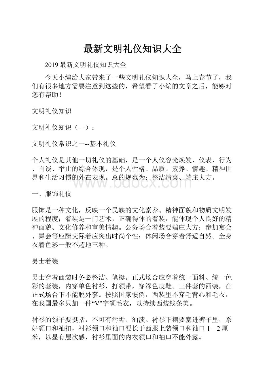 最新文明礼仪知识大全.docx