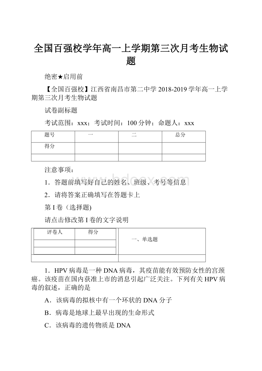 全国百强校学年高一上学期第三次月考生物试题.docx_第1页