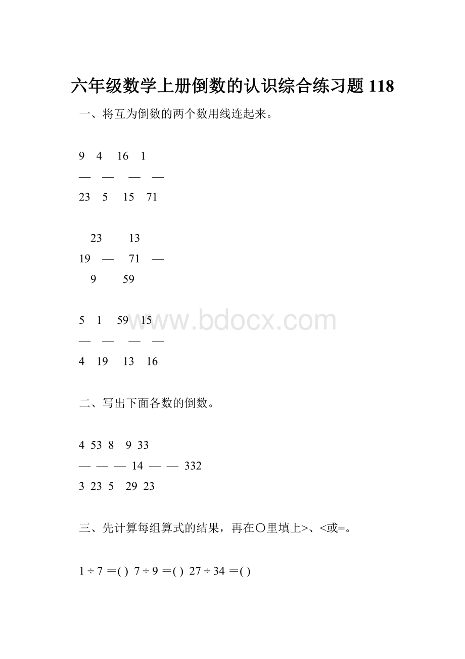 六年级数学上册倒数的认识综合练习题118.docx