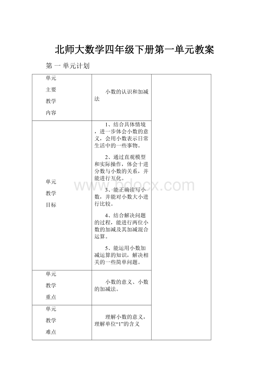 北师大数学四年级下册第一单元教案.docx_第1页