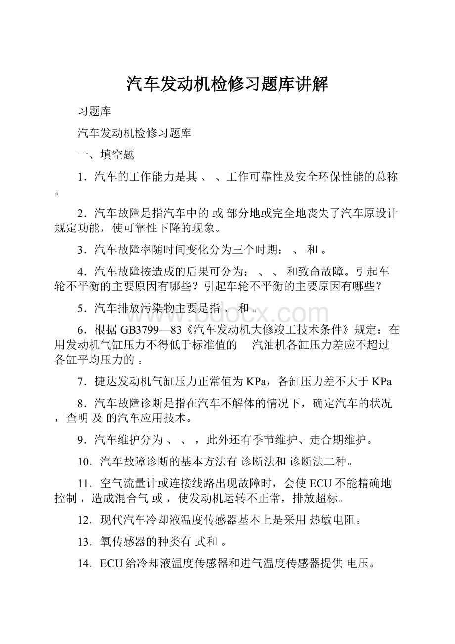 汽车发动机检修习题库讲解.docx