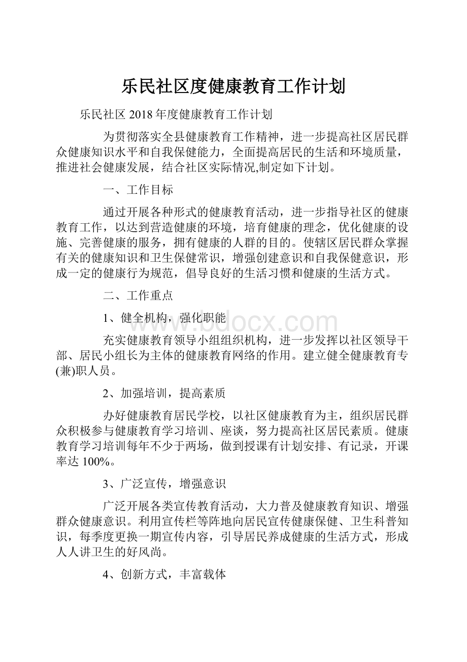 乐民社区度健康教育工作计划.docx_第1页