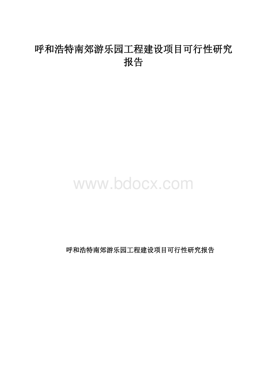 呼和浩特南郊游乐园工程建设项目可行性研究报告.docx