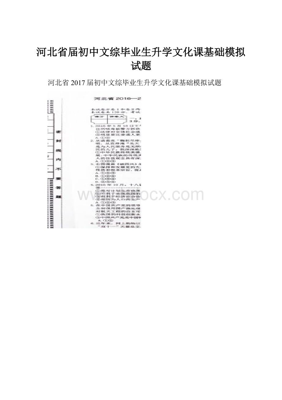 河北省届初中文综毕业生升学文化课基础模拟试题.docx