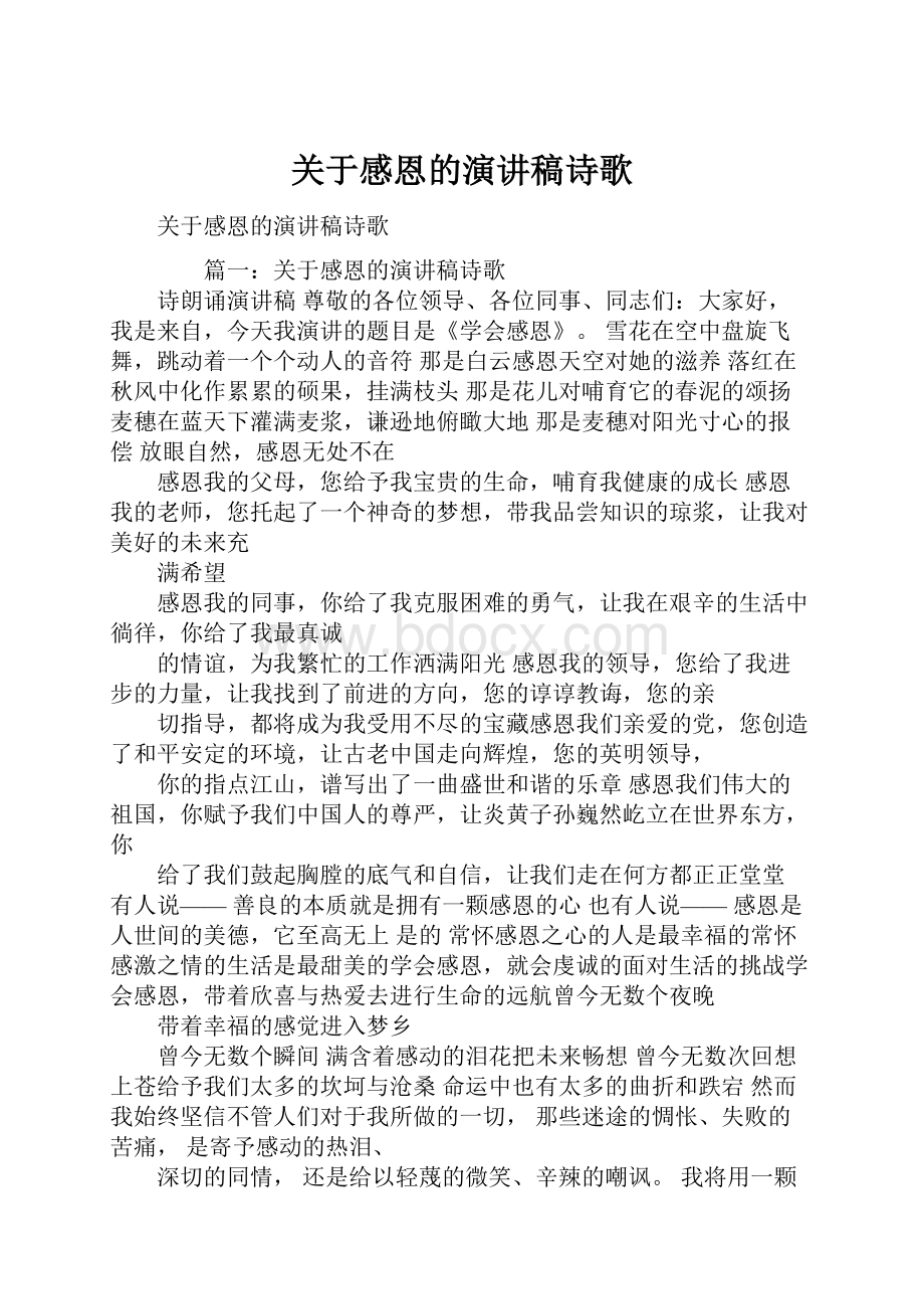 关于感恩的演讲稿诗歌.docx