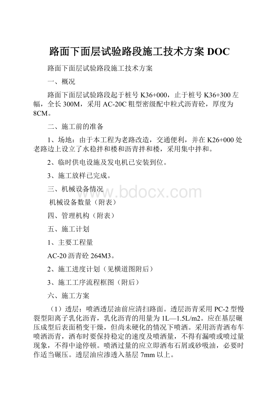 路面下面层试验路段施工技术方案DOC.docx_第1页