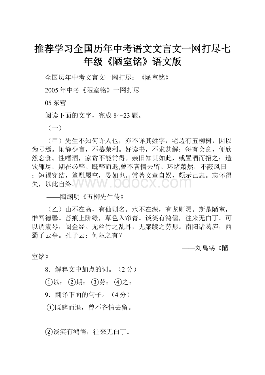 推荐学习全国历年中考语文文言文一网打尽七年级《陋室铭》语文版.docx_第1页