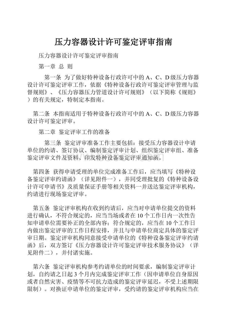 压力容器设计许可鉴定评审指南.docx