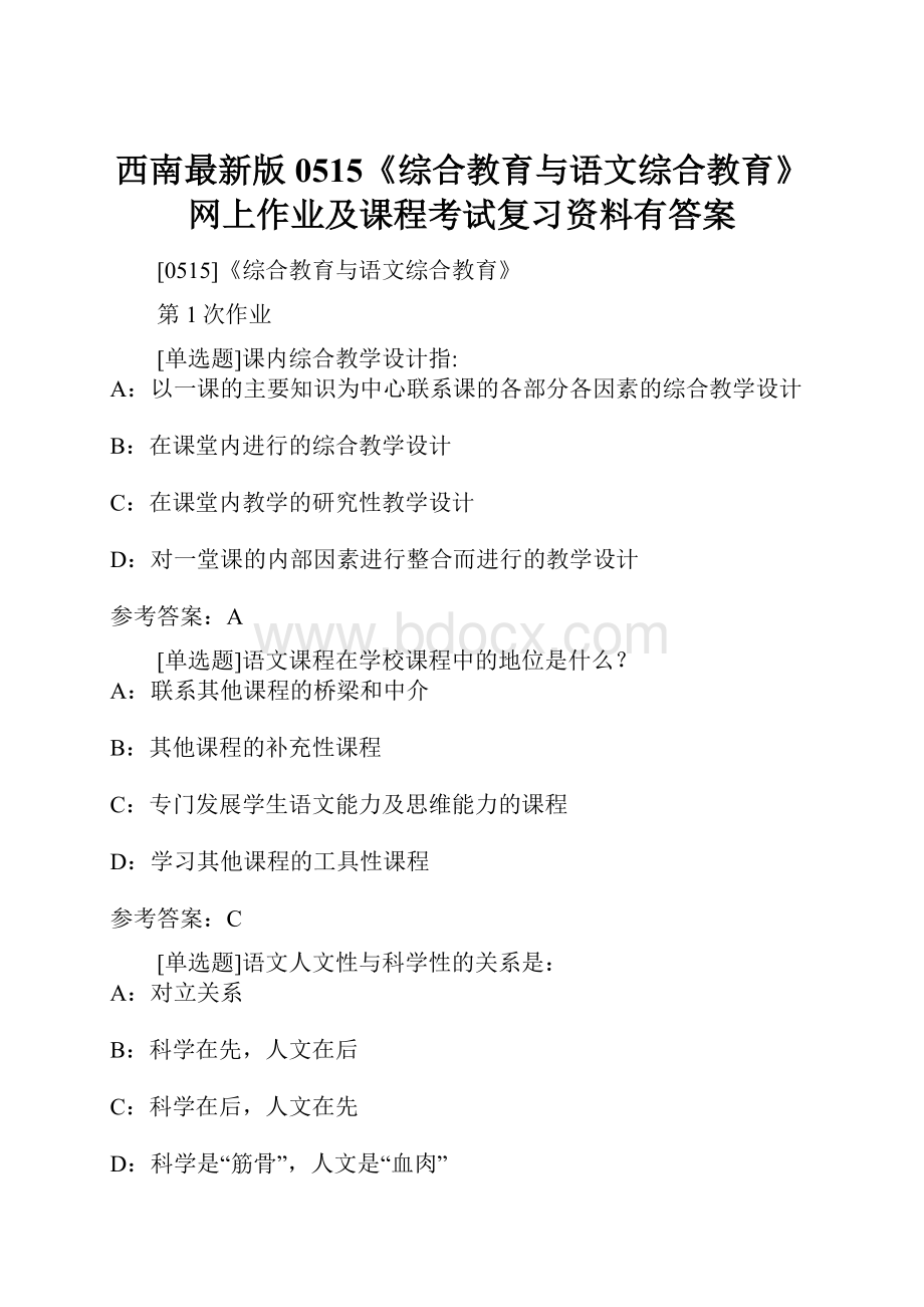 西南最新版0515《综合教育与语文综合教育》网上作业及课程考试复习资料有答案.docx