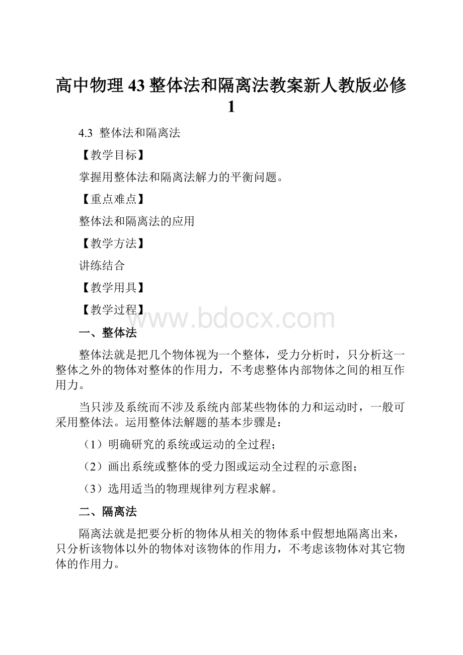 高中物理43整体法和隔离法教案新人教版必修1.docx