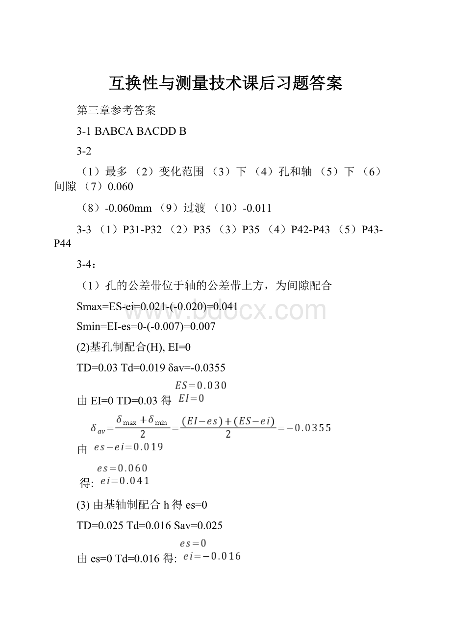 互换性与测量技术课后习题答案.docx_第1页