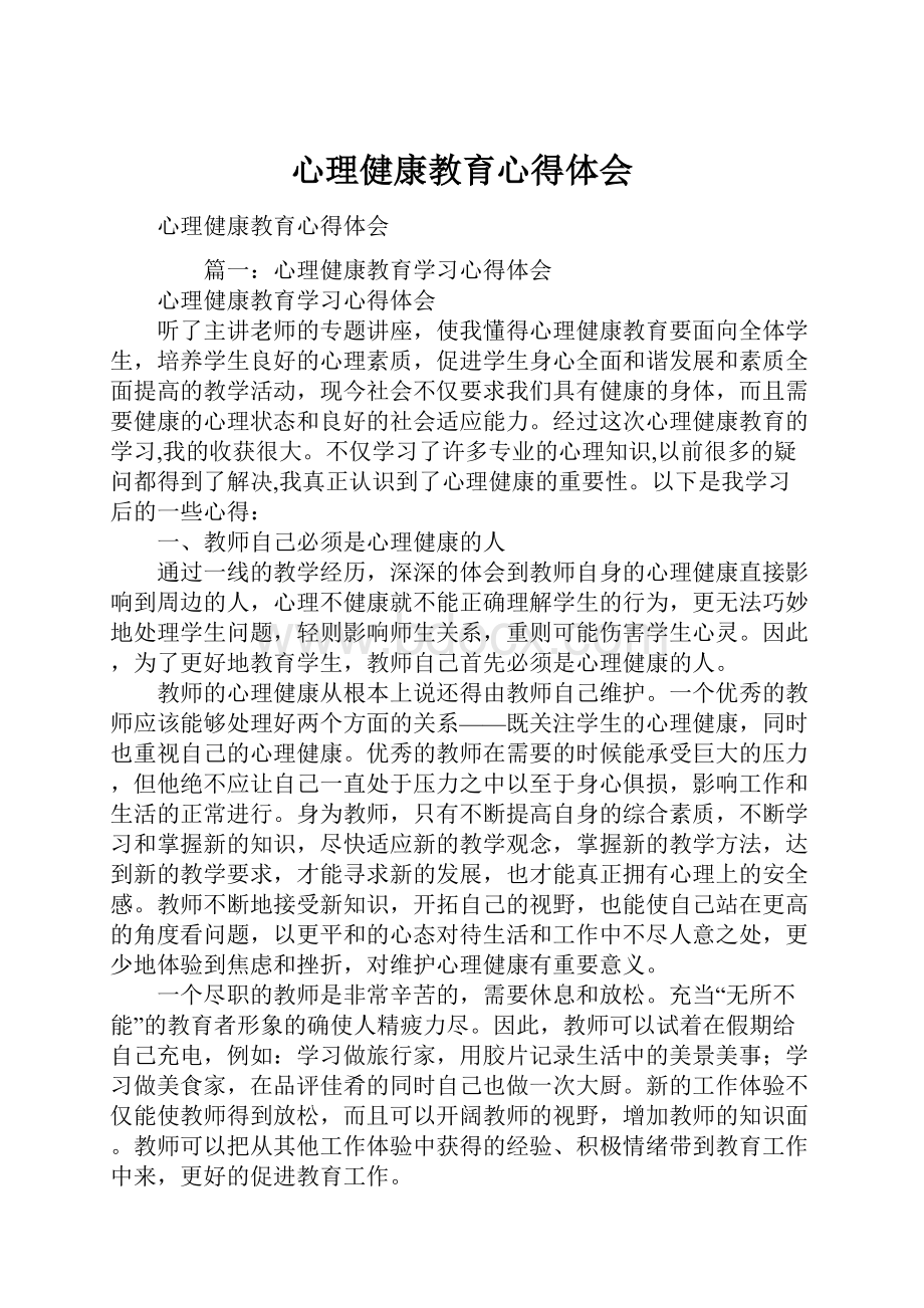 心理健康教育心得体会.docx