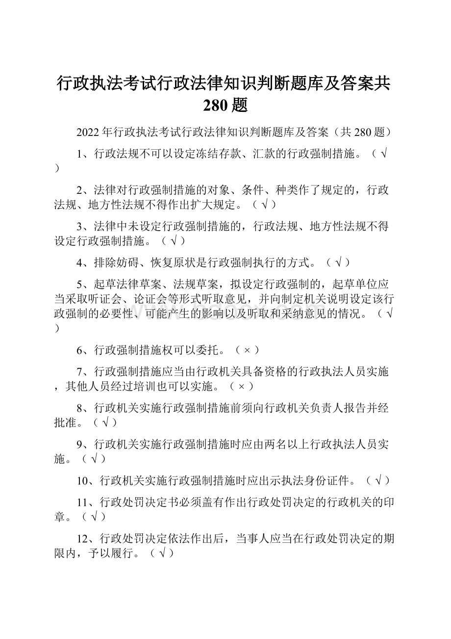 行政执法考试行政法律知识判断题库及答案共280题.docx_第1页