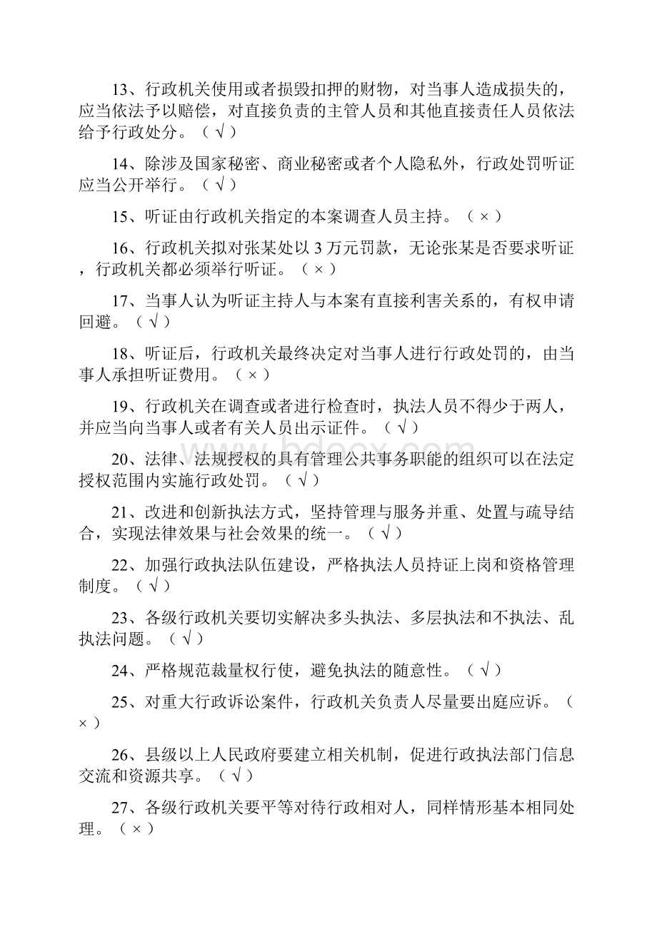 行政执法考试行政法律知识判断题库及答案共280题.docx_第2页