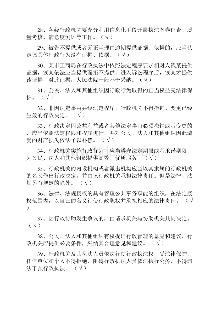 行政执法考试行政法律知识判断题库及答案共280题.docx_第3页