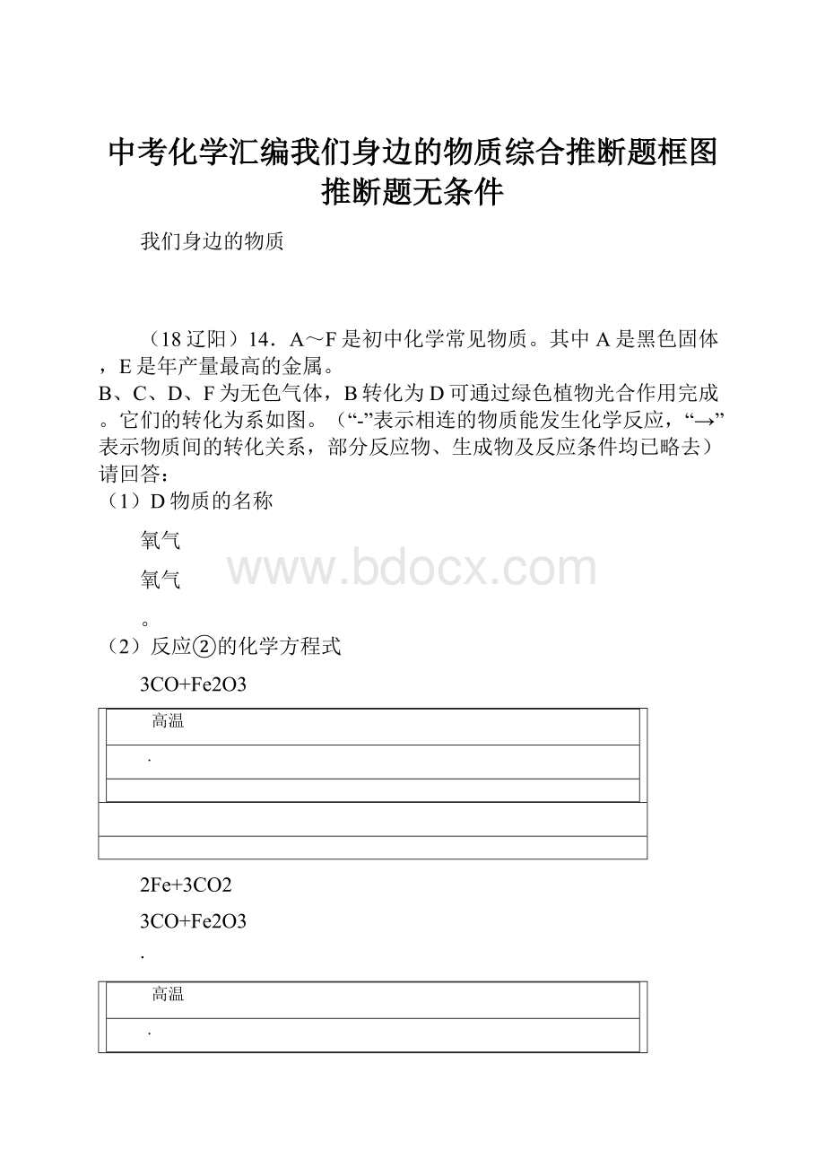 中考化学汇编我们身边的物质综合推断题框图推断题无条件.docx_第1页