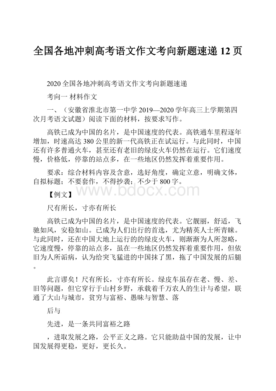 全国各地冲刺高考语文作文考向新题速递12页.docx