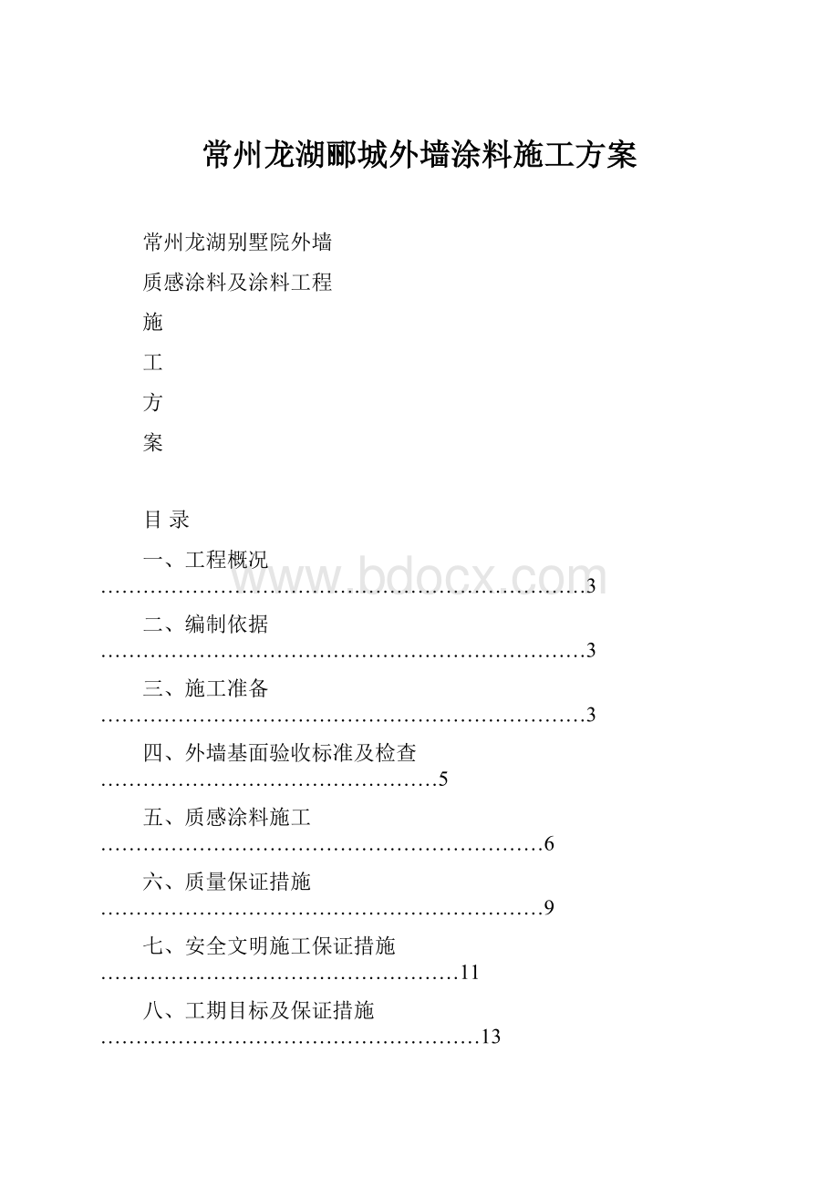 常州龙湖郦城外墙涂料施工方案.docx_第1页