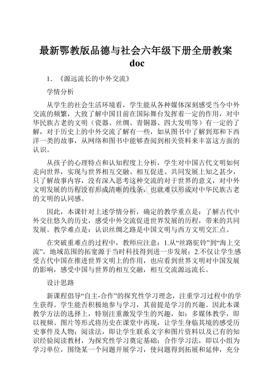 最新鄂教版品德与社会六年级下册全册教案doc.docx