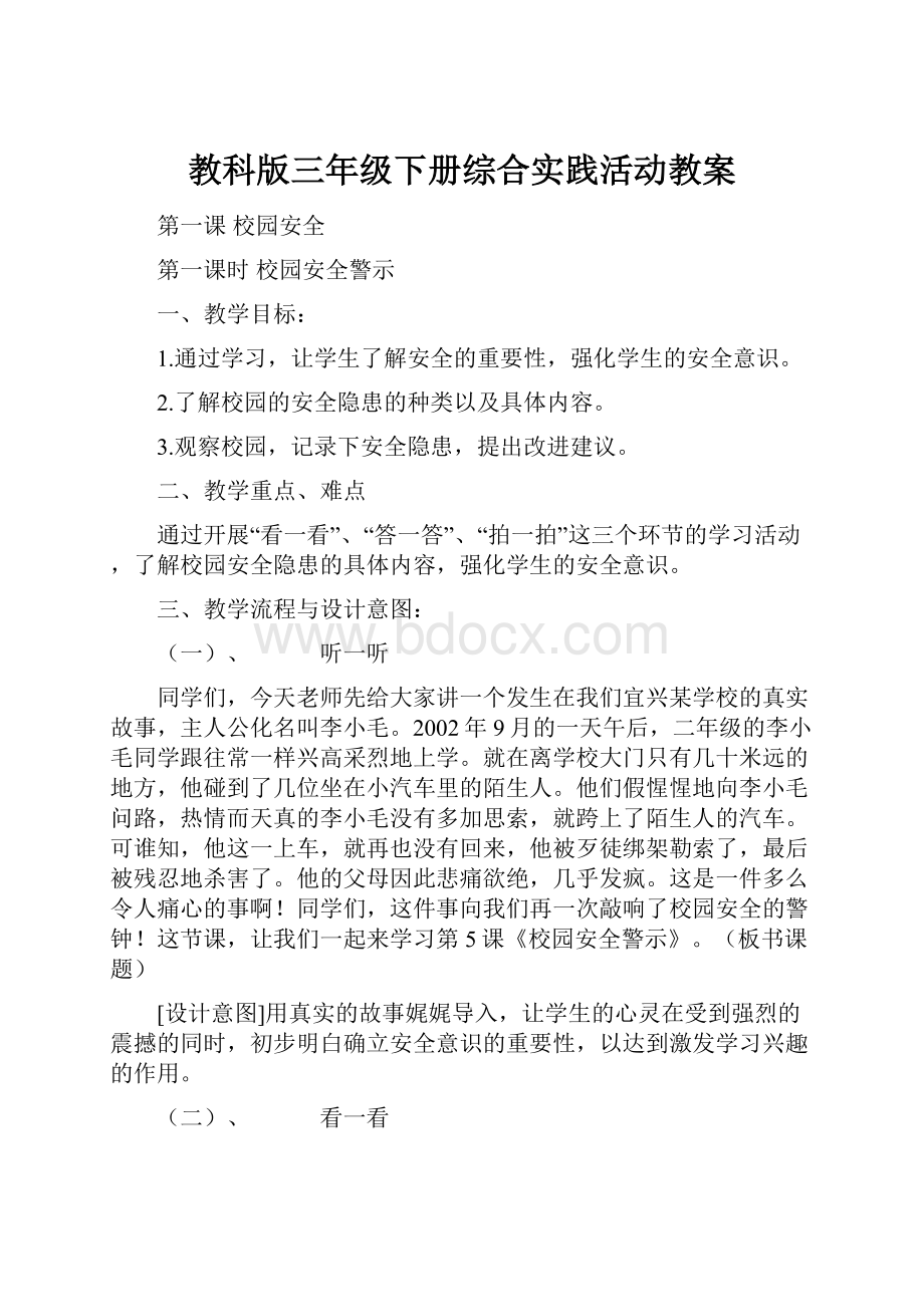 教科版三年级下册综合实践活动教案.docx