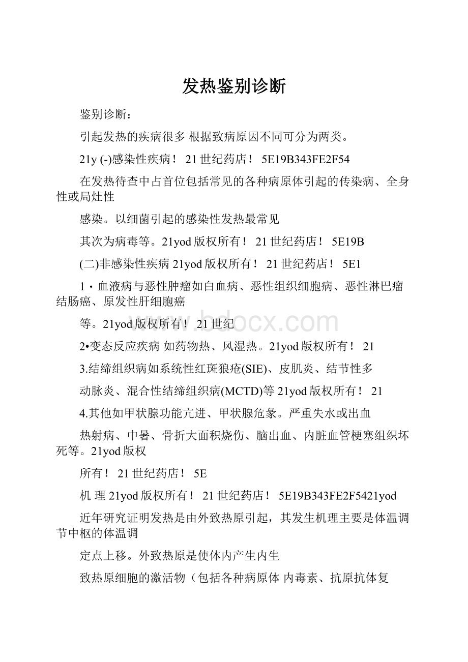 发热鉴别诊断.docx