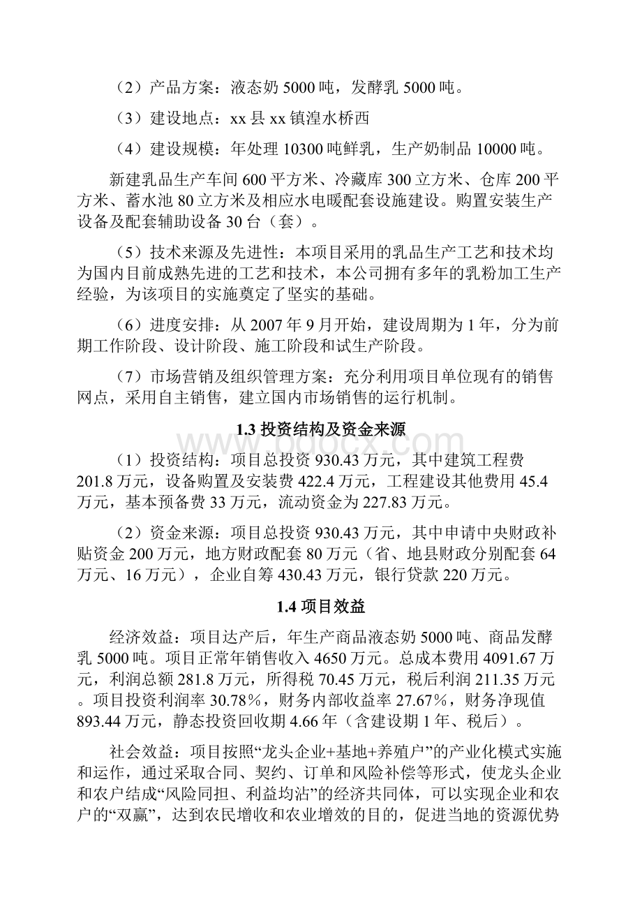 1万吨乳制品加工扩建项目可行性策划书.docx_第3页