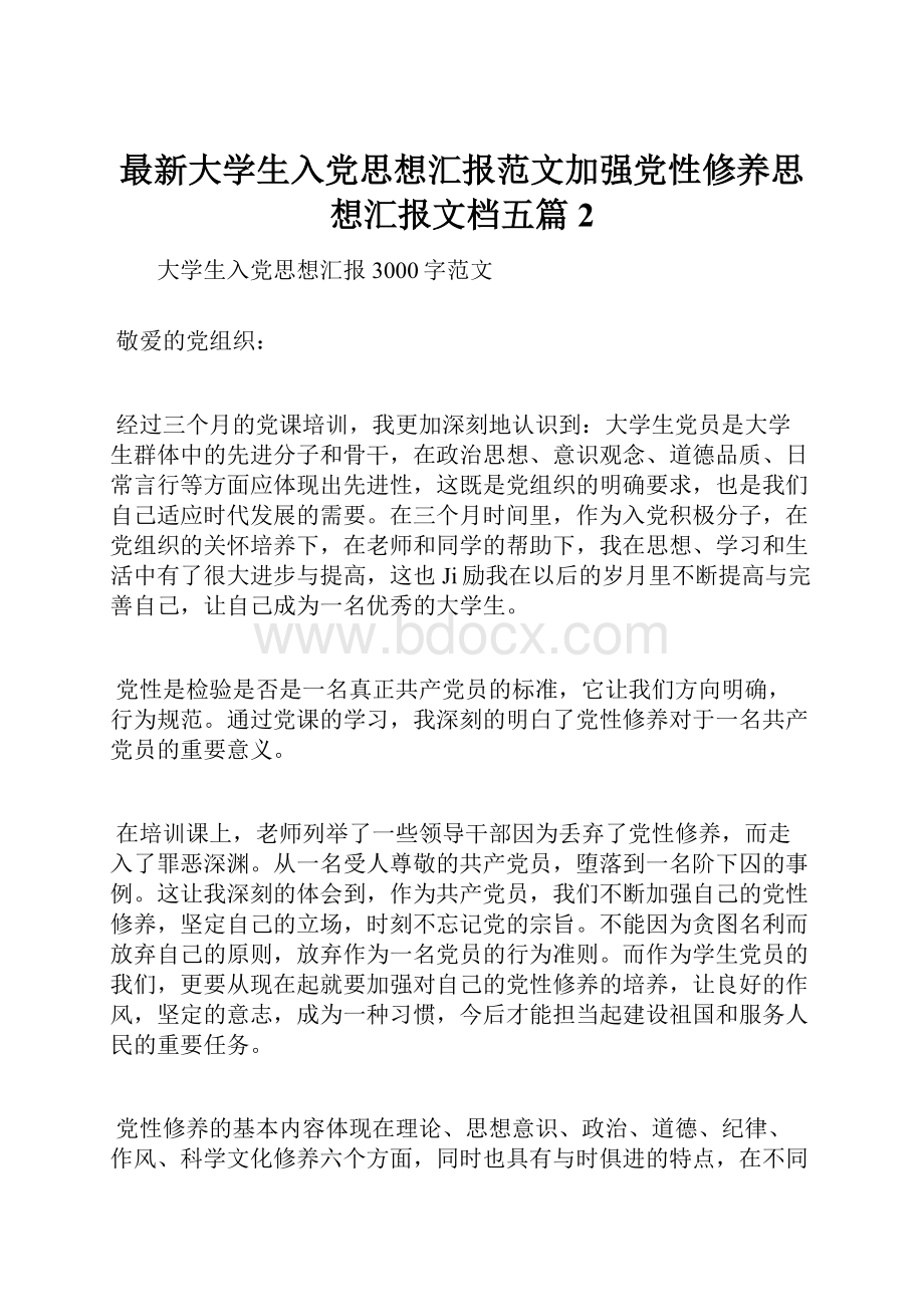 最新大学生入党思想汇报范文加强党性修养思想汇报文档五篇 2.docx