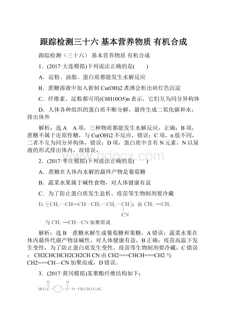 跟踪检测三十六基本营养物质有机合成.docx_第1页