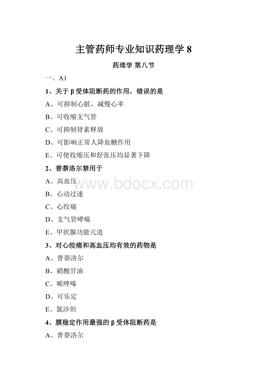 主管药师专业知识药理学8.docx