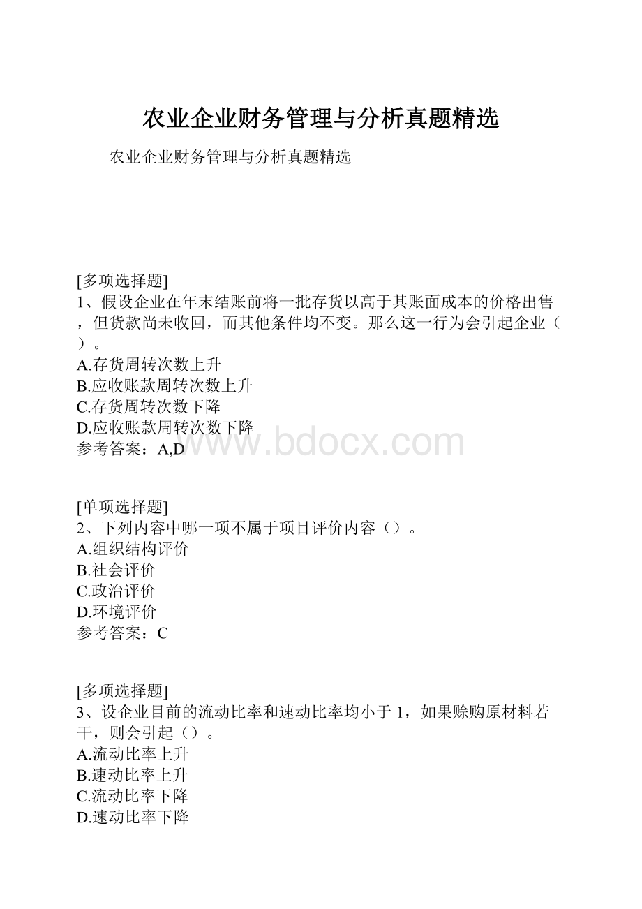 农业企业财务管理与分析真题精选.docx_第1页