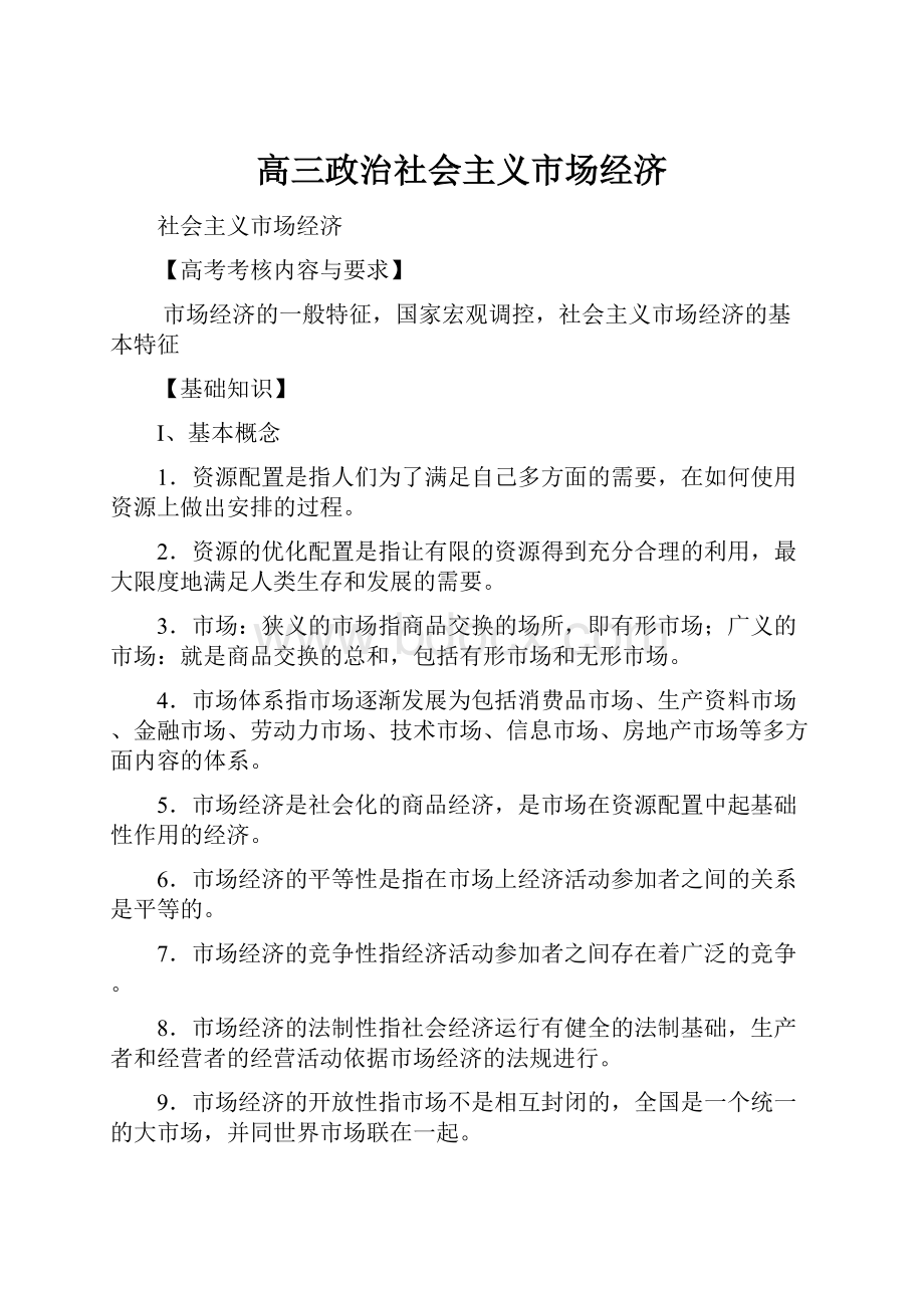 高三政治社会主义市场经济.docx