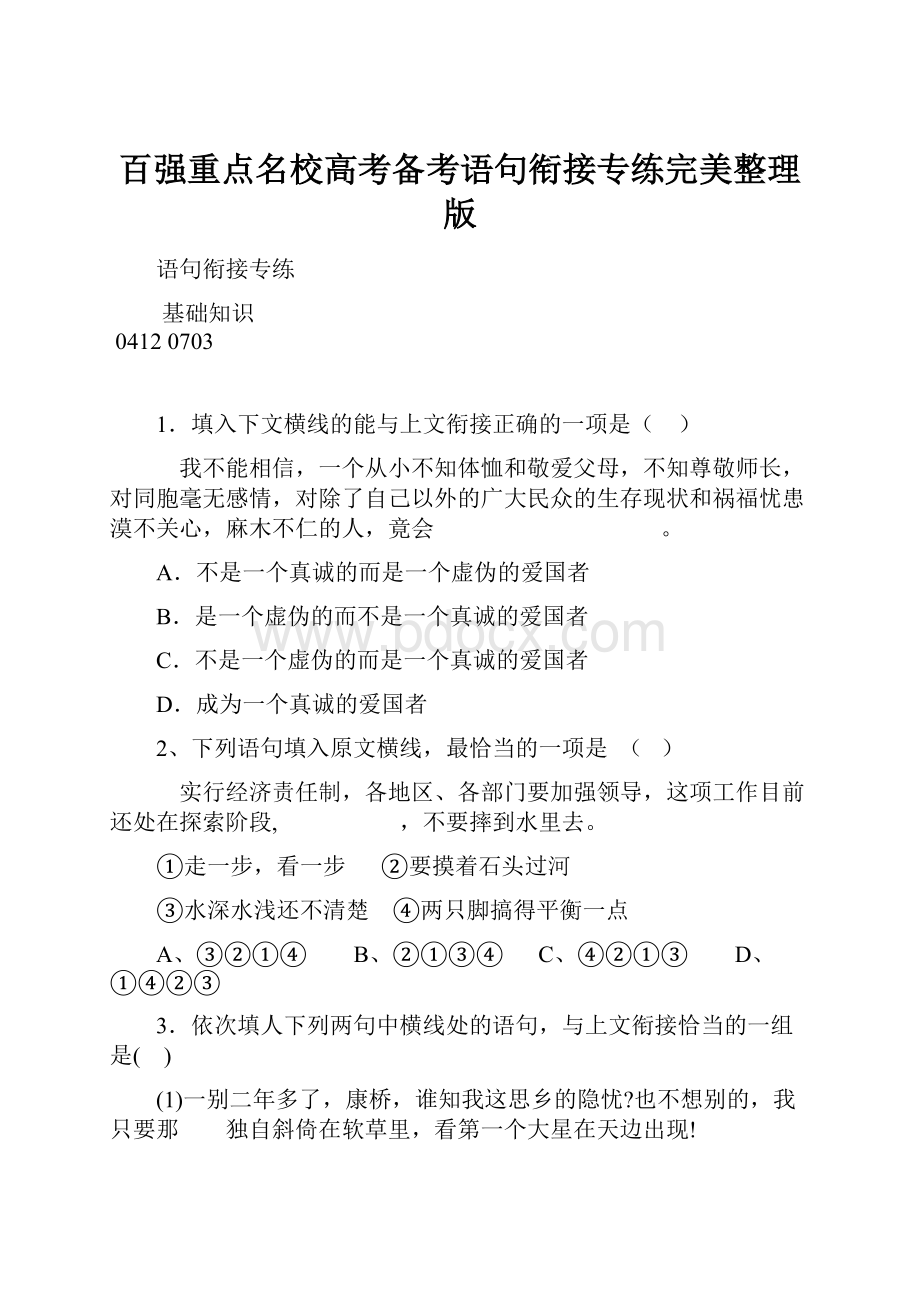 百强重点名校高考备考语句衔接专练完美整理版.docx_第1页