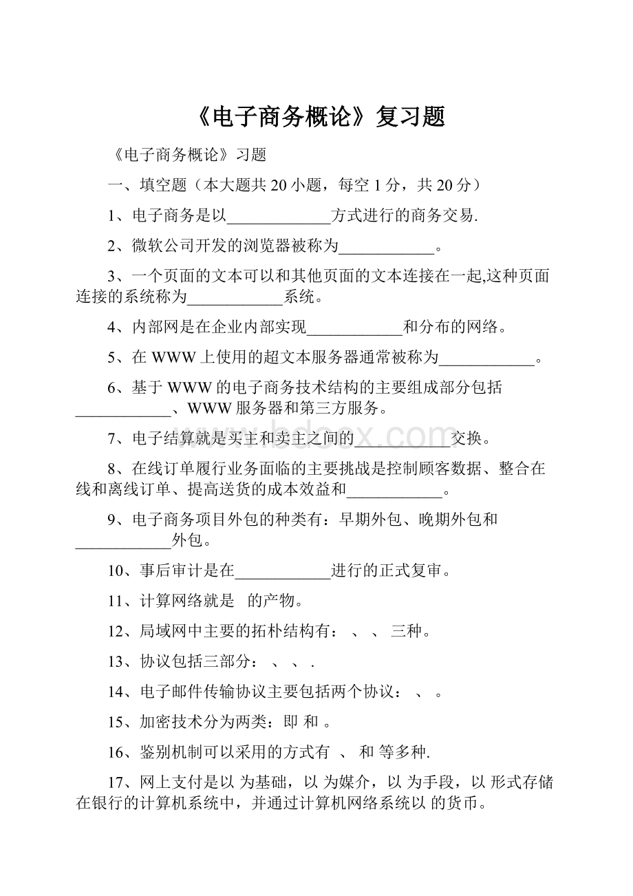 《电子商务概论》复习题.docx_第1页