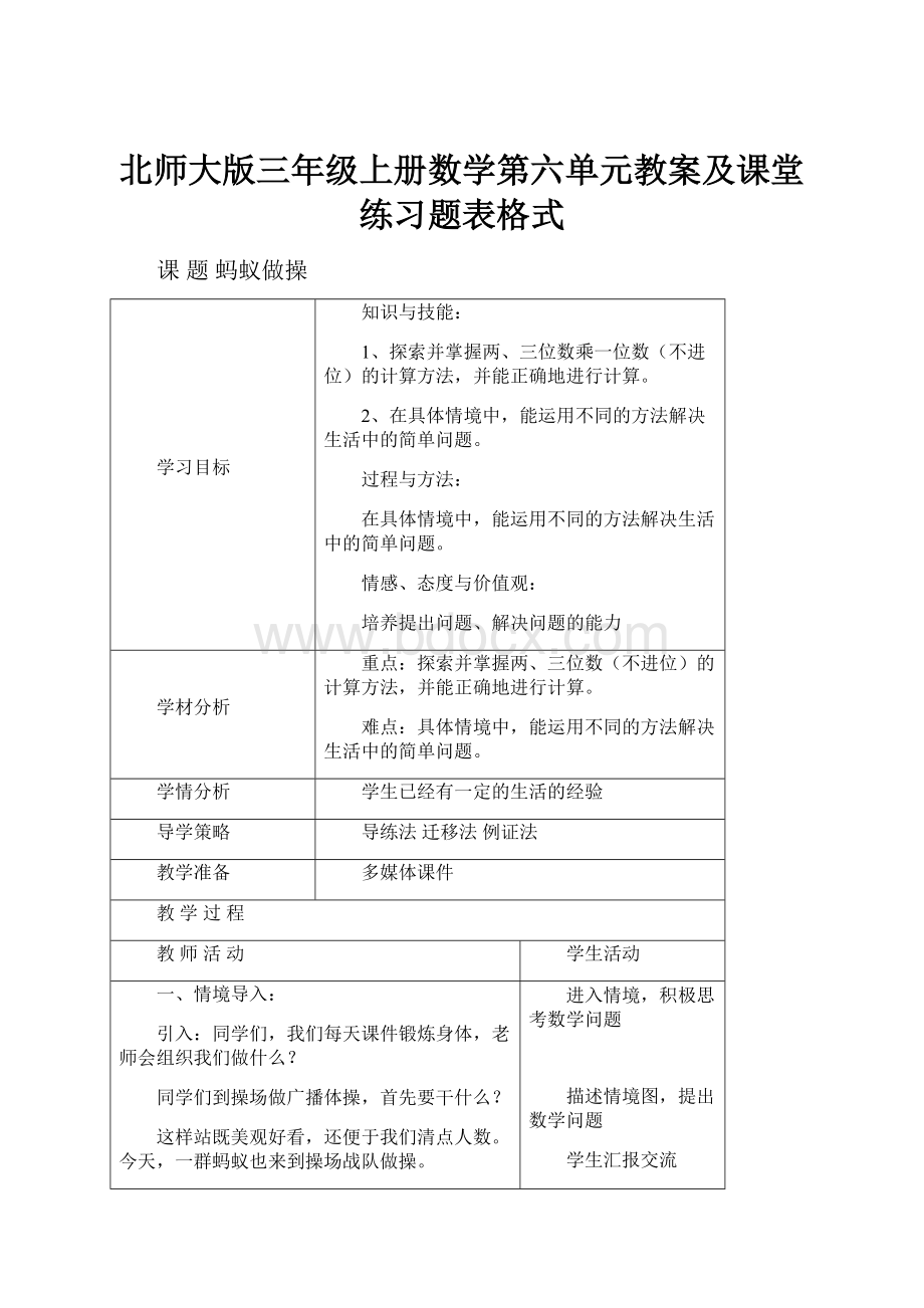 北师大版三年级上册数学第六单元教案及课堂练习题表格式.docx