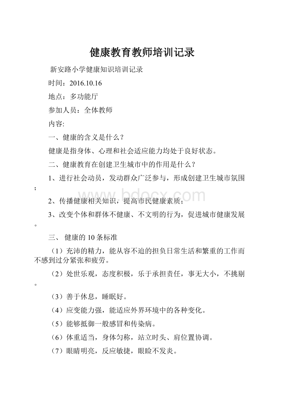 健康教育教师培训记录.docx_第1页