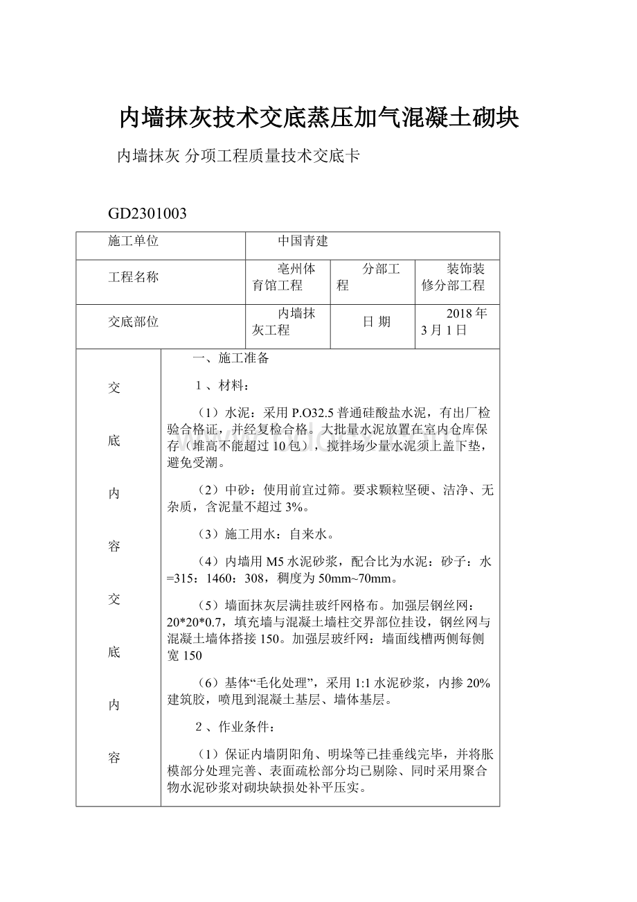 内墙抹灰技术交底蒸压加气混凝土砌块.docx_第1页