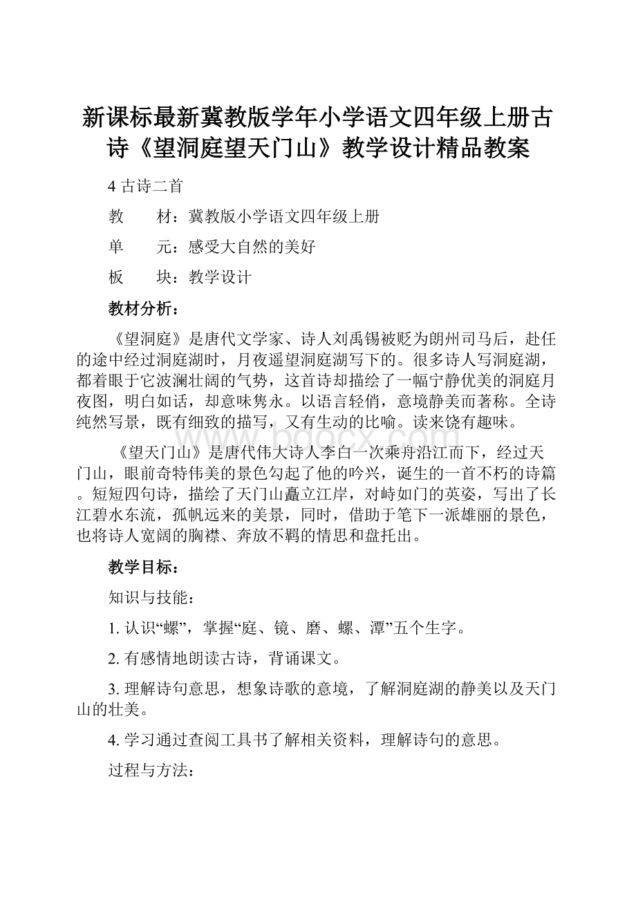 新课标最新冀教版学年小学语文四年级上册古诗《望洞庭望天门山》教学设计精品教案.docx_第1页