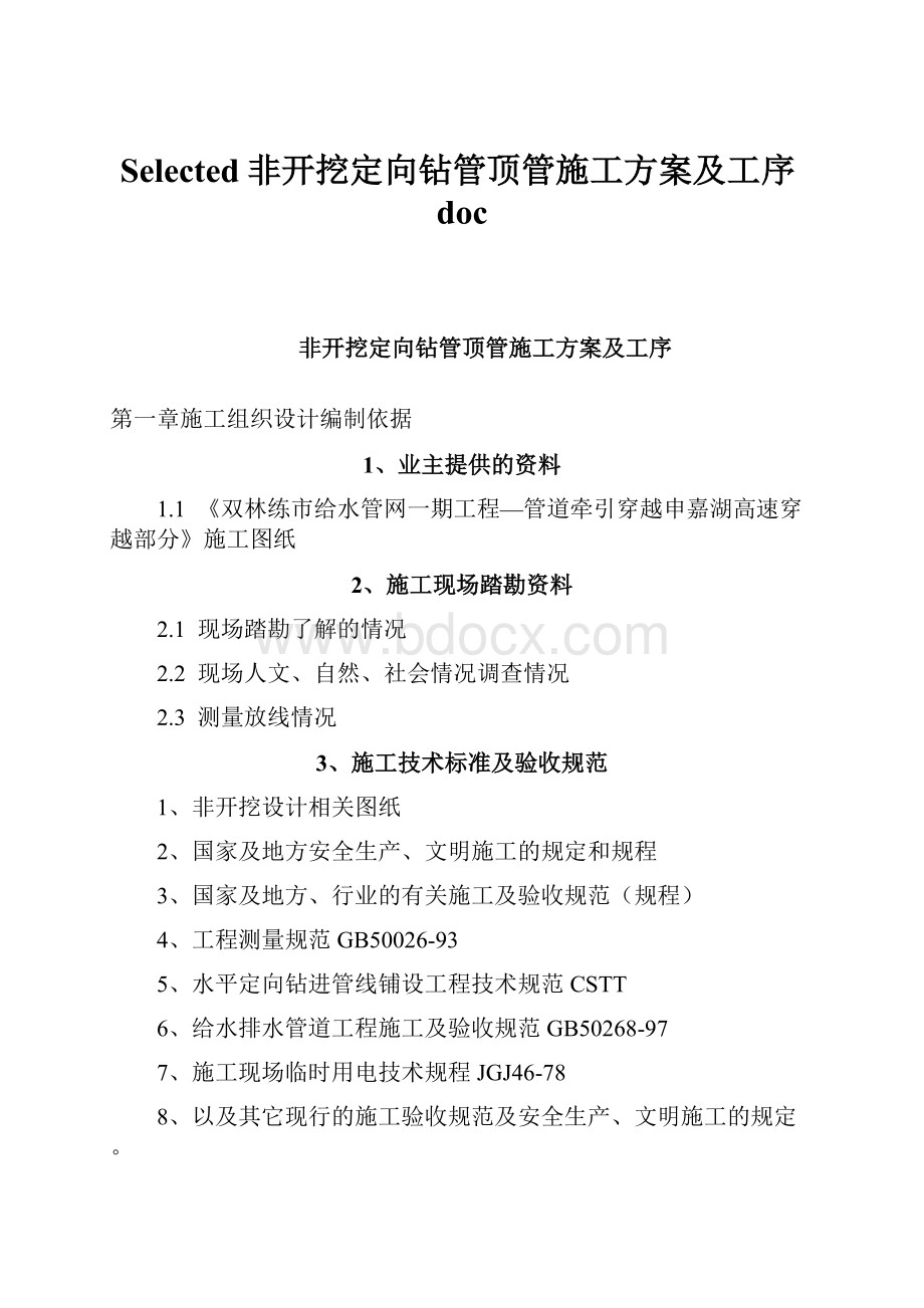 Selected非开挖定向钻管顶管施工方案及工序doc.docx