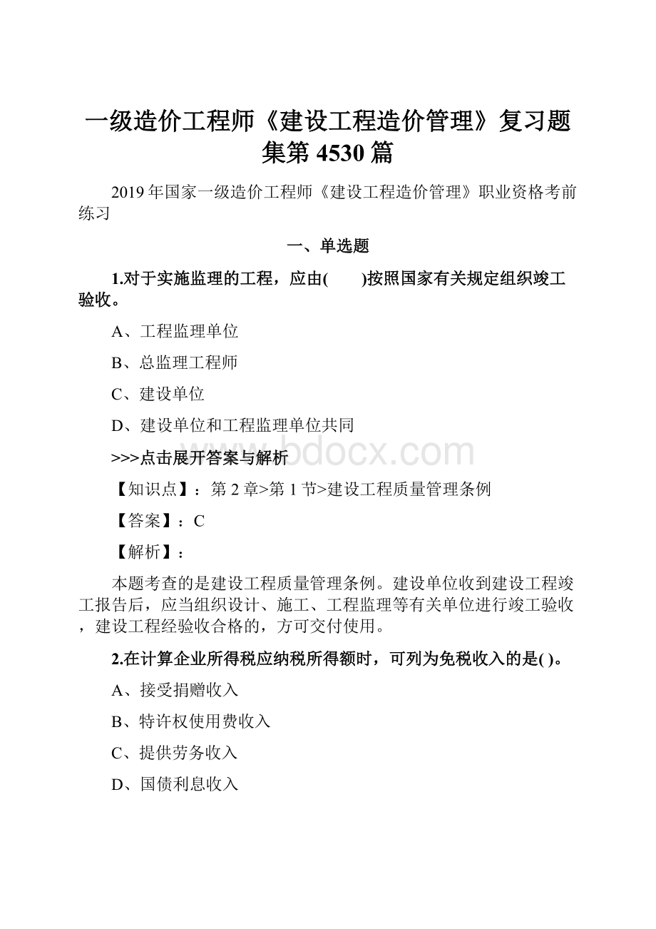 一级造价工程师《建设工程造价管理》复习题集第4530篇.docx