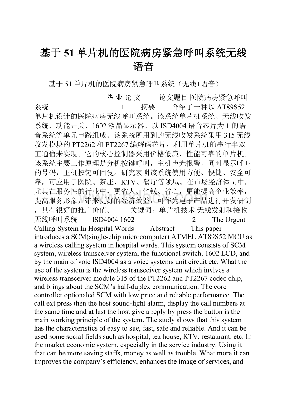 基于51单片机的医院病房紧急呼叫系统无线 语音.docx_第1页