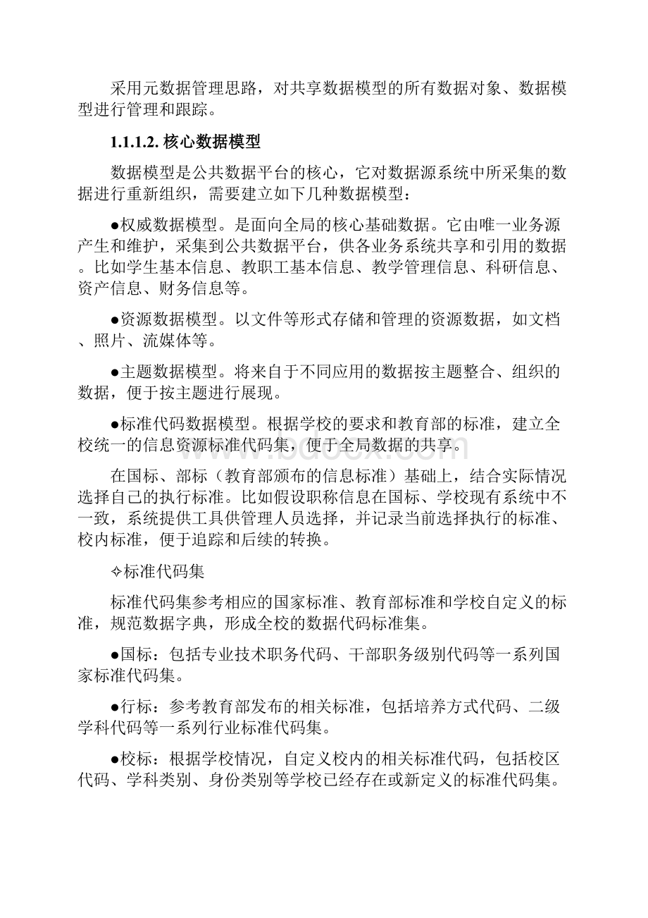 高校智慧校园信息资源管理平台建设方案.docx_第2页