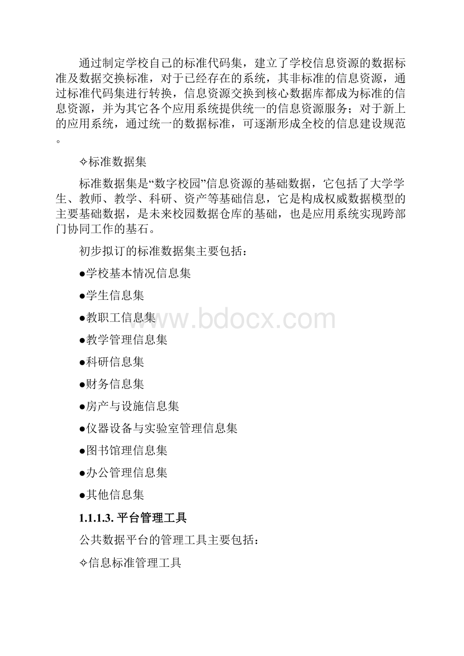 高校智慧校园信息资源管理平台建设方案.docx_第3页