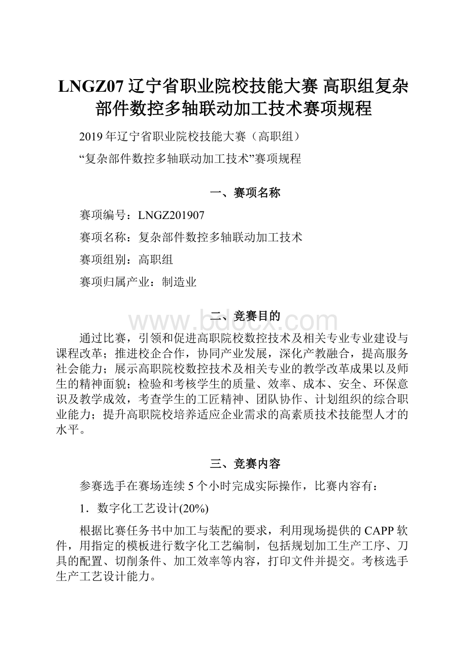 LNGZ07辽宁省职业院校技能大赛 高职组复杂部件数控多轴联动加工技术赛项规程.docx_第1页