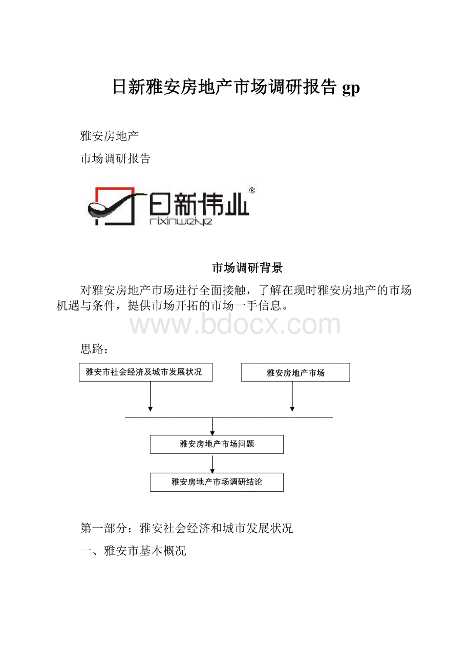 日新雅安房地产市场调研报告gp.docx