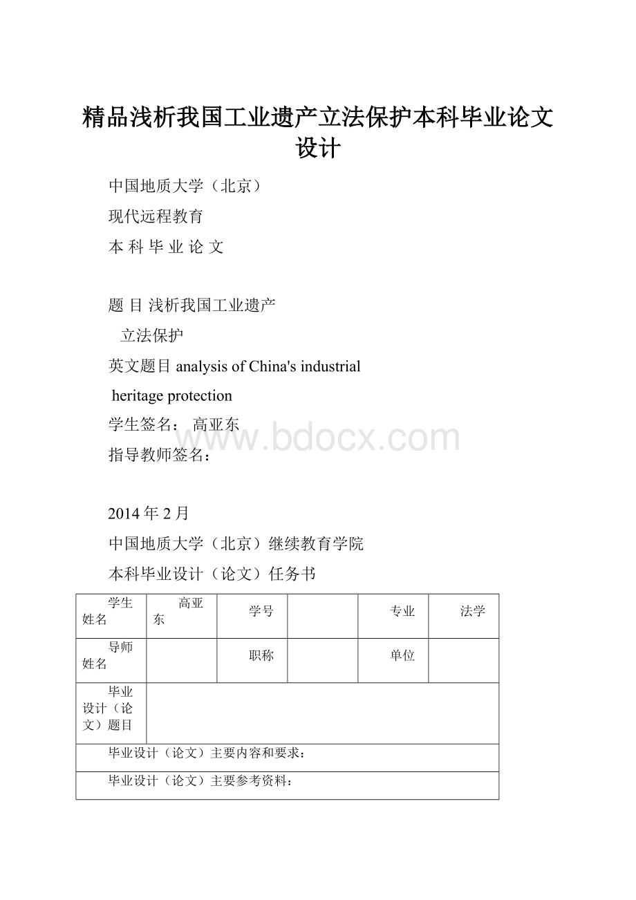 精品浅析我国工业遗产立法保护本科毕业论文设计.docx_第1页